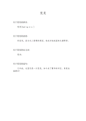 荒芜 汉语词语.docx