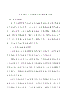 无线充电行业市场前瞻与投资战略规划分析.docx