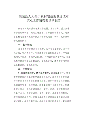 某某县人大关于农村宅基地制度改革试点工作情况的调研报告.docx