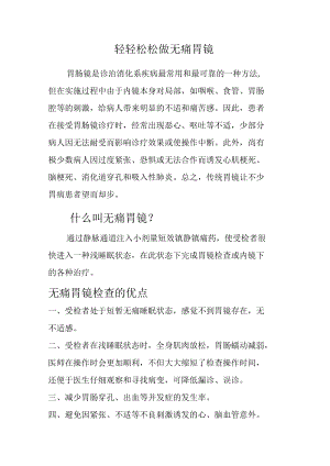 轻轻松松做无痛胃镜.docx