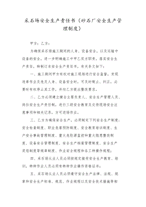 采石场安全生产责任书（砂石厂安全生产管理制度）.docx