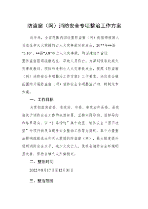 防盗窗（网）消防安全专项整治工作方案.docx