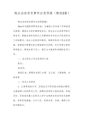 物业治安突发事件应急预案（精选3篇）.docx