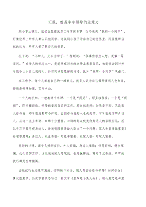 汇报就是争夺领导的注意力.docx