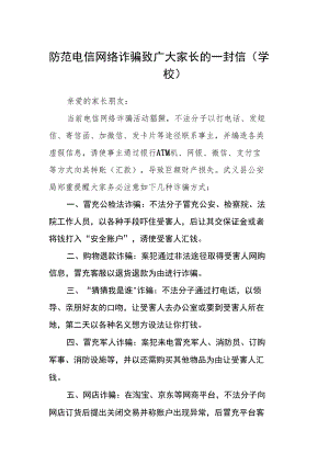防范电信网络诈骗致广大家长的一封信（学校）.docx