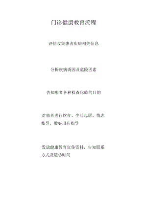 门诊科室健康教育流程及工作要点.docx