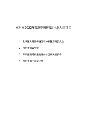 郴州市2022年基层科普行动计划入围项目.docx