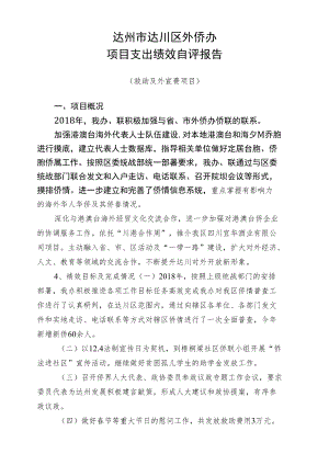 达州市达川区外侨办项目支出绩效自评报告.docx