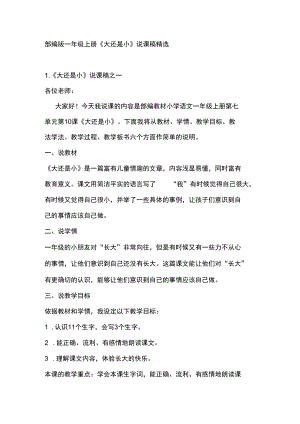 部编版一年级上册《大还是小》说课稿精选.docx
