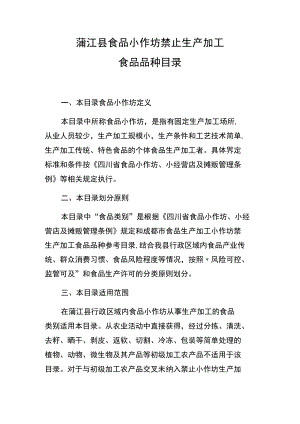 蒲江县食品小作坊禁止生产加工食品品种目录.docx
