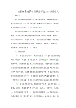 校长在全校教学质量分析会上的讲话范文.docx