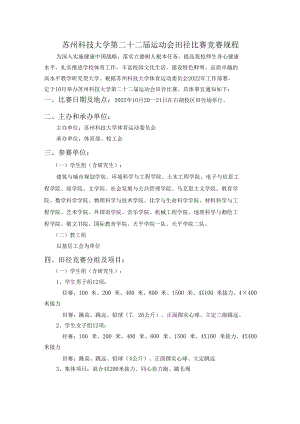 苏州科技大学第二十二届运动会田径比赛竞赛规程.docx
