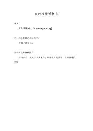 跌跌撞撞的拼音.docx
