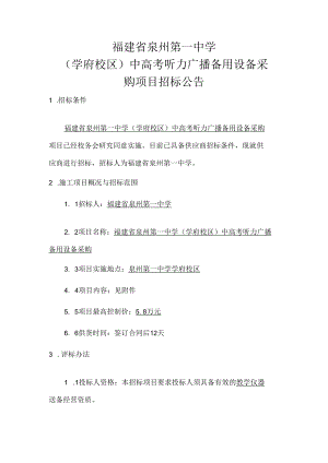 福建省泉州第一中学.docx