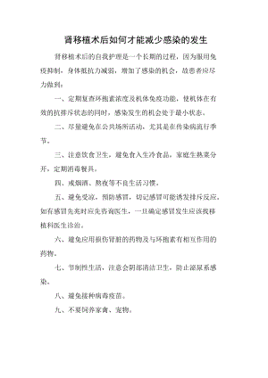 肾移植术后如何才能减少感染的发生.docx