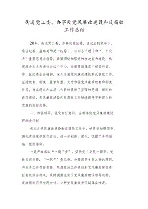 街道党工委、办事处党风廉政建设和反腐败工作总结.docx