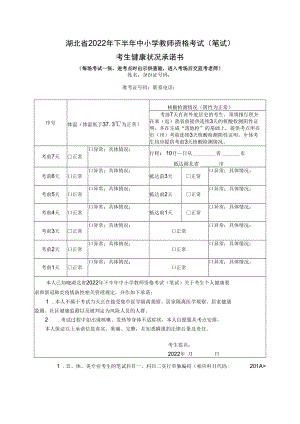 湖北省2022年下半年中小学教师资格考试（笔试）考生健康状况承诺书.docx