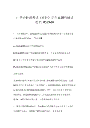 注册会计师考试《审计》历年真题和解析答案0529-94.docx