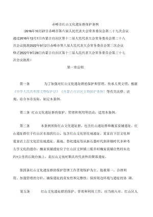 赤峰市红山文化遗址群保护条例(2022修正).docx