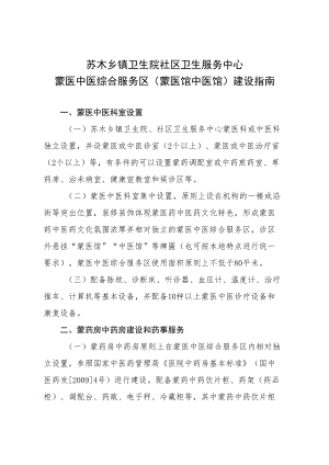 苏木乡镇卫生院社区卫生服务中心蒙医中医综合服务区蒙医馆中医馆建设指南.docx