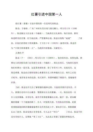 红薯引进中国第一人.docx