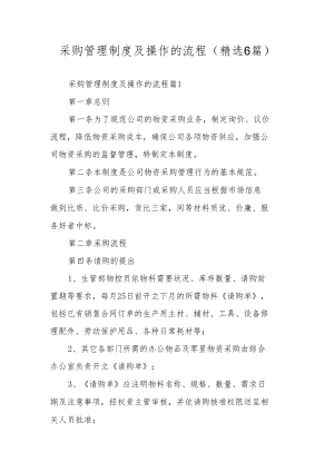 采购管理制度及操作的流程（精选6篇）.docx
