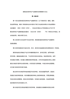 湖南省优势特色产业集群项目管理暂行办法.docx