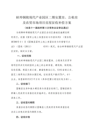 蚌埠铜陵现代产业园区二期安置房、公租房及农贸市场项目房屋征收补偿方案.docx