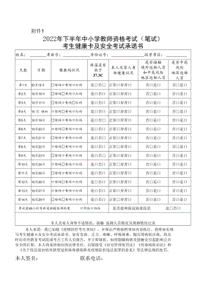 湖南省2022年下半年中小学教师资格考试（笔试）考生健康卡及考试安全承诺书.docx