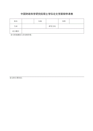 财政部科研所博士学位论文预答辩申请表.docx