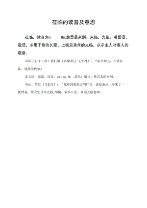 莅临的读音及意思.docx