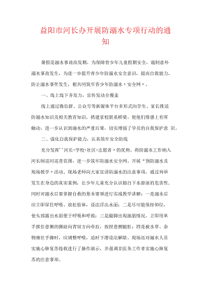 益阳市河长办开展防溺水专项行动的通知.docx