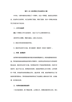 银行一对一结对帮扶工作总结范文六篇.docx