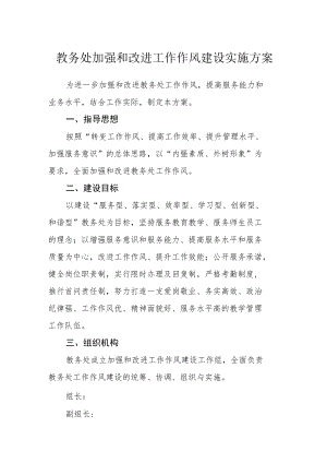教务处加强和改进工作作风建设实施方案.docx