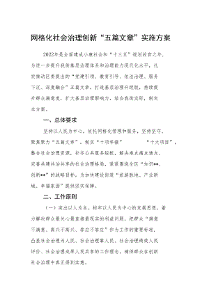 网格化社会治理创新“五篇文章”实施方案.docx