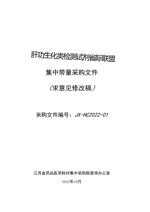 肝功生化类检测试剂省际联盟集中带量采购文件.docx