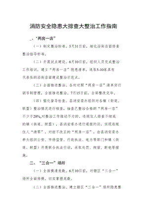 消防安全隐患大排查大整治工作指南.docx