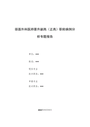 颌面外科医师晋升副主任（主任）医师例分析专题报告（颌面部静脉畸形伴静脉石）.docx