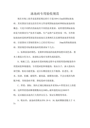 泳池砖专用验收规范.docx