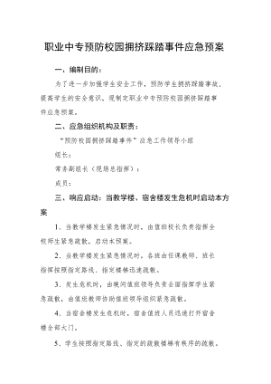 职业中专预防校园拥挤踩踏事件应急预案.docx