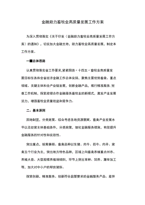 金融助力畜牧业高质量发展工作方案.docx
