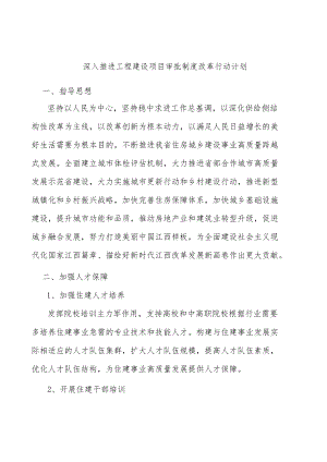 深入推进工程建设项目审批制度改革行动计划.docx
