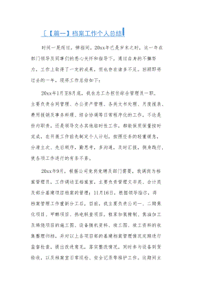 档案工作个人总结16篇.docx