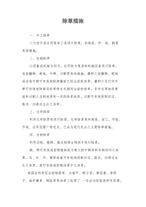 除草措施.docx