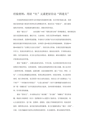 经验材料：用好“红”元素 把好信访“四道关”.docx