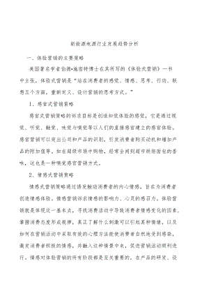 新能源电源行业发展趋势分析.docx