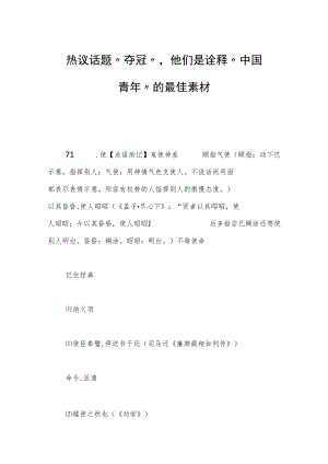 热议话题“夺冠”他们是诠释“中国青年”的最佳素材.docx