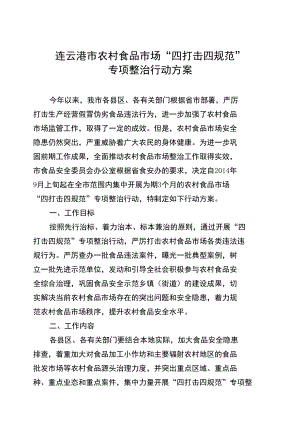 连云港市农村食品市场“四打击四规范”专项整治行动方案.docx