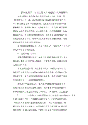 教科版科学二年级上册《月相变化》优秀说课稿.docx