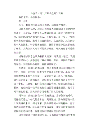 科技节（周）开幕式教师发言稿.docx